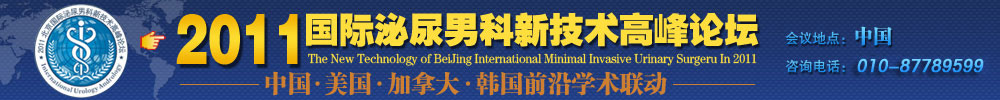 2011国际泌尿男科新技术高峰论坛