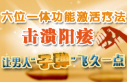 六位一体功能激活疗法