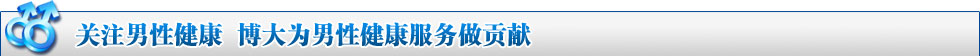 关爱男性健康 博大为男性健康服务做贡献