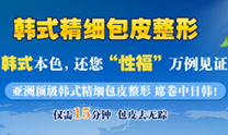 韩式包皮整形手术专题 韩式包皮整形手术专题
