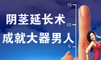 阴茎延长手术专题 阴茎延长手术专题