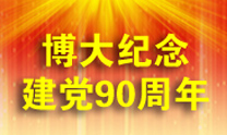 纪念中国共产党建党90周年 纪念中国共产党建党90周年