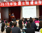 参加生殖健康学术研讨会