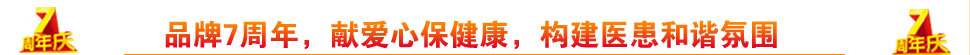 品牌7周年,献爱心保健康,构建医患和谐氛围