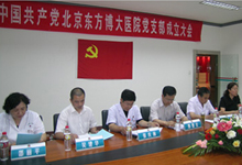 北京东方博大医院党支部成立 北京东方博大医院党支部成立