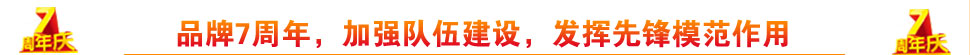 品牌7周年,加强队伍建设,发挥先锋模范作用