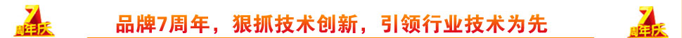 品牌7周年,狠抓技术创新,引领行业技术为先