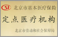 北京市基本医疗保险定点医疗机构