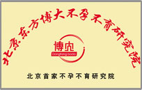 北京东方博大不孕不育研究院