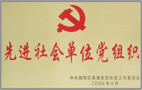 先进社会单位党组织