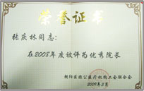 张庆林院长被评为2008度优秀院长