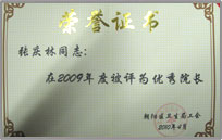 张庆林院长被评为2009度优秀院长