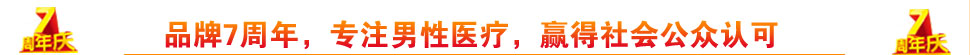 品牌7周年,专注男性医疗,赢得社会公众认可