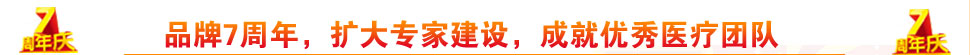品牌7周年,扩大专家建设,成就优秀医疗团队