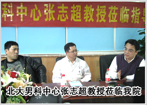 北大男科医院张志超教授莅临指导