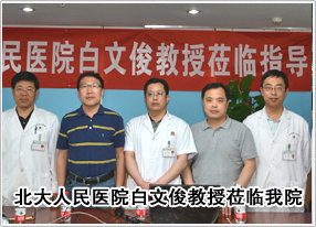 北京医科大学人民医院白文俊教授莅临指导