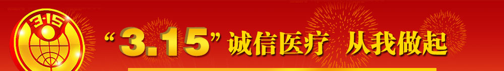 3.15诚信医疗从我做起