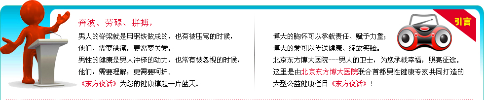 北京东方博大医院联合首都男性健康专家共同打造的大型公益健康栏目《东方夜话》