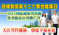 2011年10月28日第十二个男性健康日 2011年10月28日第十二个男性健康日