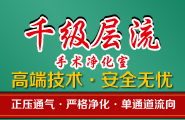 层流净化手术室专题 层流净化手术室专题