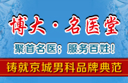 博大男科名医堂专题 博大男科名医堂专题