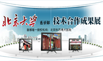 北大医学部合作成果展 北大医学部合作成果展