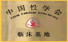 中国性学会临床基地