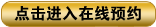 在线预约 在线预约