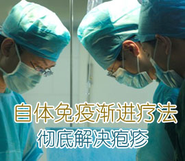 自体免疫渐进疗法 自体免疫渐进疗法