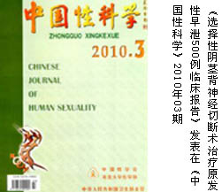 《选择性阴茎背神经切断术治疗原发性早泄500例临床报告》 《选择性阴茎背神经切断术治疗原发性早泄500例临床报告》