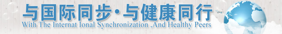 与国际同步 与健康同行