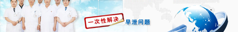 一次性解决早泄问题