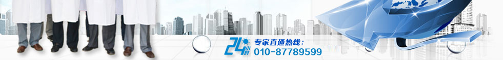 专家直通热线010-87789599