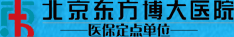 北京东方博大医院